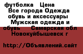 футболка › Цена ­ 1 080 - Все города Одежда, обувь и аксессуары » Мужская одежда и обувь   . Самарская обл.,Новокуйбышевск г.